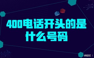 400电话运营商归属，400电话查询归属企业
