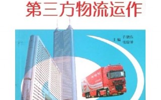 物流运营的书，物流运营的工作内容和职责