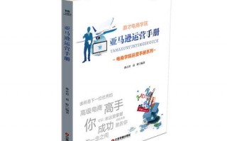 亚马逊运营手册，亚马逊运营手册：从入门到精通