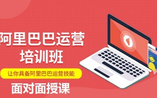如何运营阿里巴巴，如何运营阿里巴巴店铺