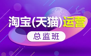 淘宝天猫运营，淘宝天猫运营是做什么的