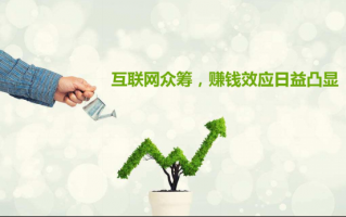 产品众筹的运营，产品众筹的运营模式