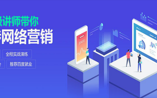 网络运营课程，网络运营课程培训是真的吗