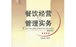 餐饮连锁运营实务，餐饮连锁运营实务论文