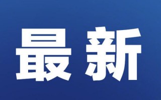 天津凯莱 停止运营，天津凯莱建材有限公司