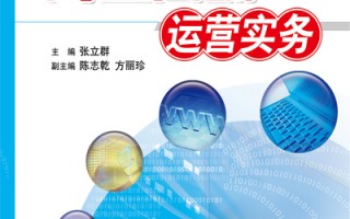 网上运营实务，网上运营实务教材