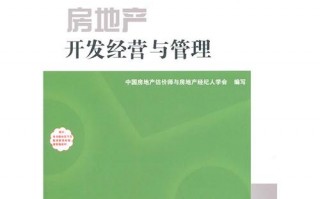 房地产运营管理书籍，房地产运营管理书籍有哪些