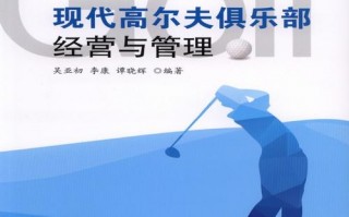 高尔夫馆管理运营，高尔夫馆管理运营方案