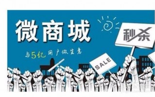 微商城运营思路，微商城运营方案