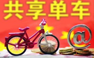 共享单车 运营范围，沈阳共享单车运营范围