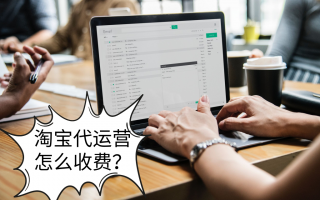 天猫代运营费用，天猫代运营一般多少钱